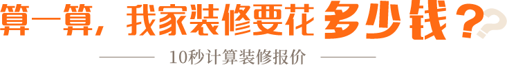 算一算，我家修飾要花多少錢？